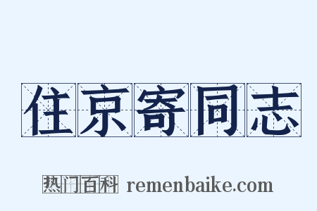 住京寄同志是什么意思的图片